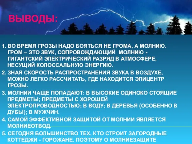 ВЫВОДЫ: 1. ВО ВРЕМЯ ГРОЗЫ НАДО БОЯТЬСЯ НЕ ГРОМА, А МОЛНИЮ.