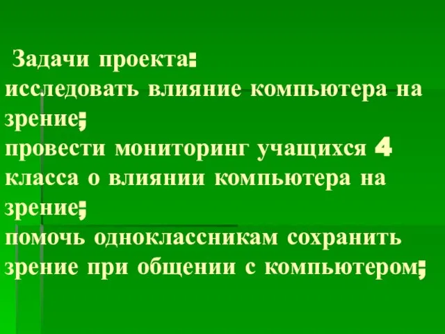 Задачи проекта: исследовать влияние компьютера на зрение; провести мониторинг учащихся 4