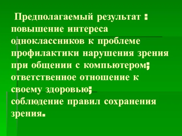 Предполагаемый результат : повышение интереса одноклассников к проблеме профилактики нарушения зрения