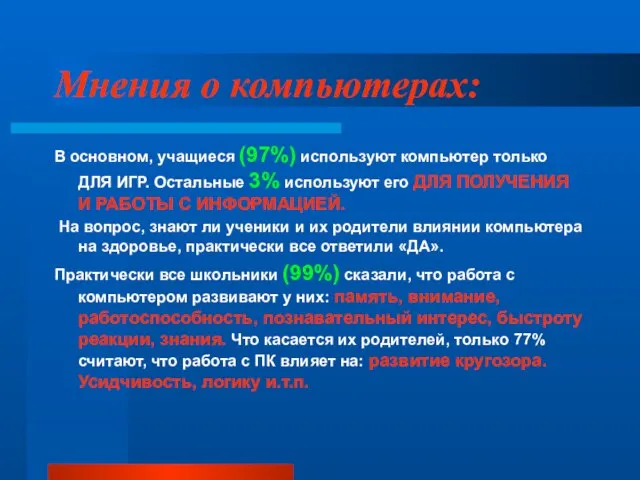 Мнения о компьютерах: В основном, учащиеся (97%) используют компьютер только ДЛЯ