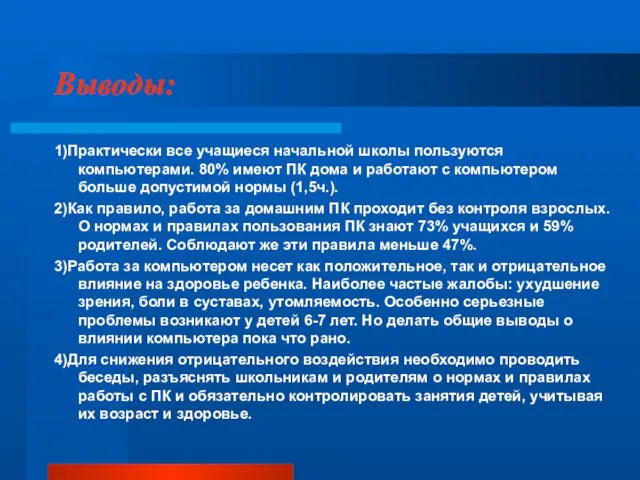 Выводы: 1)Практически все учащиеся начальной школы пользуются компьютерами. 80% имеют ПК