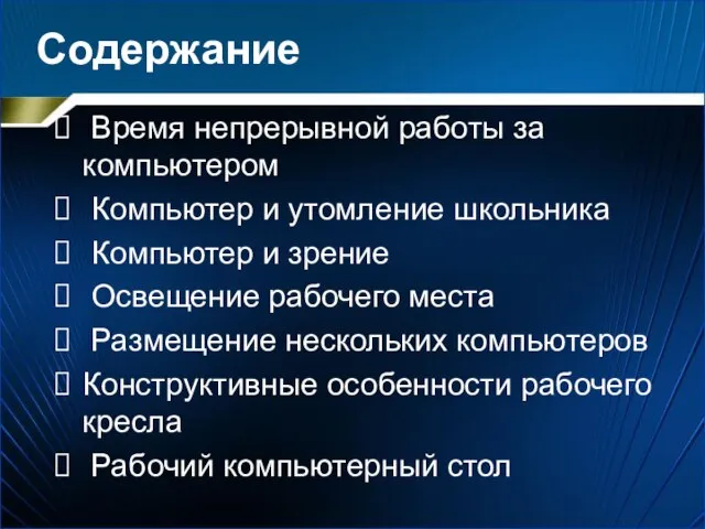 Содержание Время непрерывной работы за компьютером Компьютер и утомление школьника Компьютер