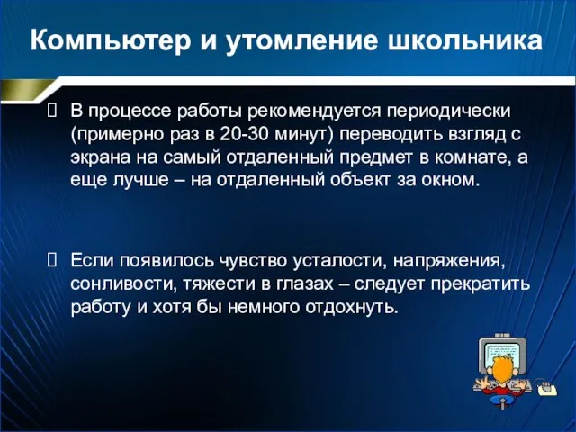 Компьютер и утомление школьника В процессе работы рекомендуется периодически (примерно раз