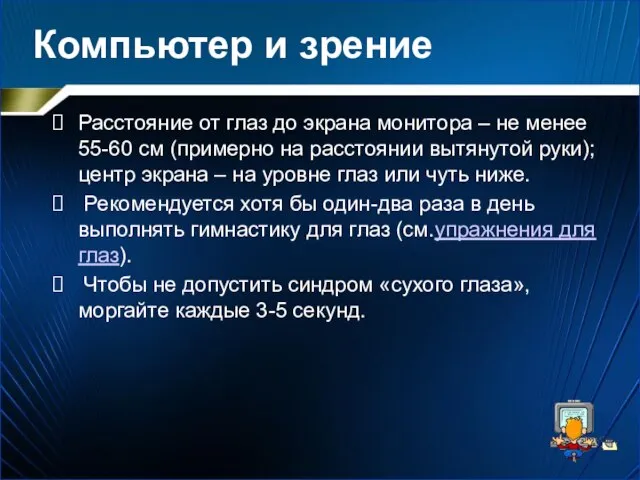 Компьютер и зрение Расстояние от глаз до экрана монитора – не