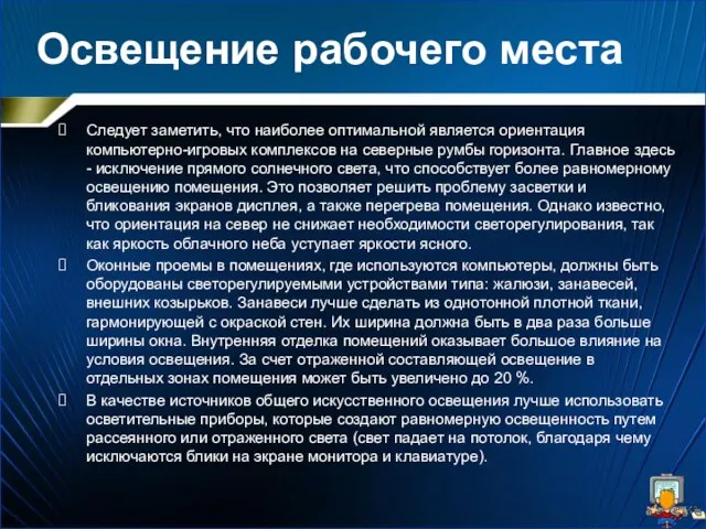 Освещение рабочего места Следует заметить, что наиболее оптимальной является ориентация компьютерно-игровых