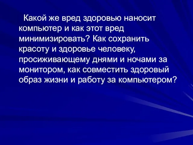 Какой же вред здоровью наносит компьютер и как этот вред минимизировать?