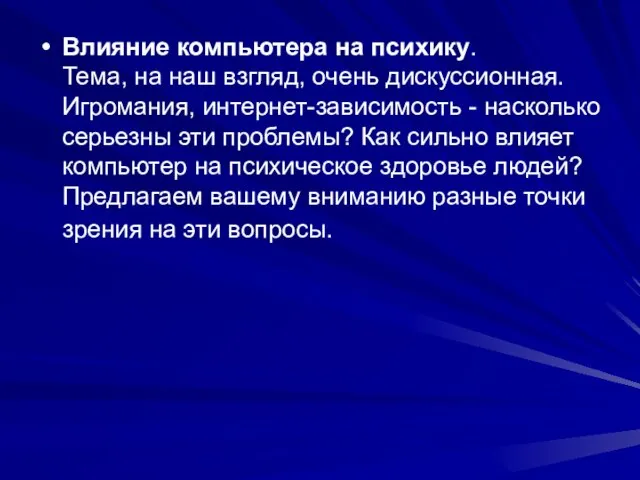 Влияние компьютера на психику. Тема, на наш взгляд, очень дискуссионная. Игромания,