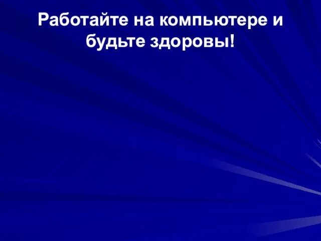 Работайте на компьютере и будьте здоровы!