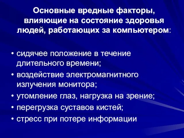 Основные вредные факторы, влияющие на состояние здоровья людей, работающих за компьютером: