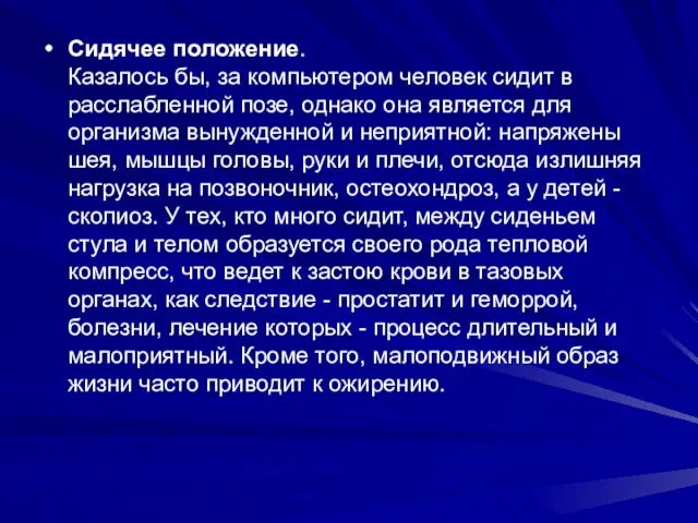 Сидячее положение. Казалось бы, за компьютером человек сидит в расслабленной позе,