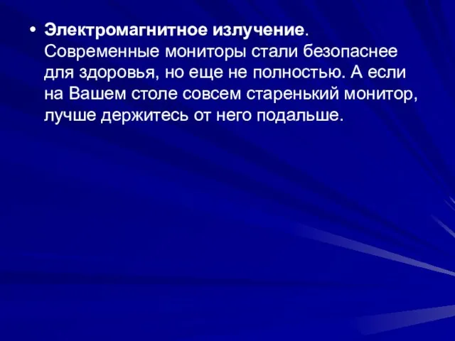 Электромагнитное излучение. Современные мониторы стали безопаснее для здоровья, но еще не