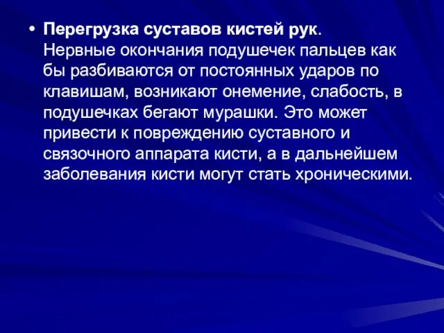 Перегрузка суставов кистей рук. Нервные окончания подушечек пальцев как бы разбиваются