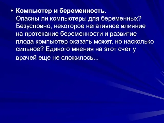 Компьютер и беременность. Опасны ли компьютеры для беременных? Безусловно, некоторое негативное