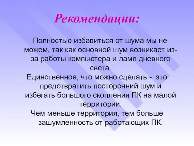 Рекомендации: Полностью избавиться от шума мы не можем, так как основной