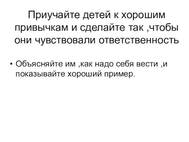 Приучайте детей к хорошим привычкам и сделайте так ,чтобы они чувствовали