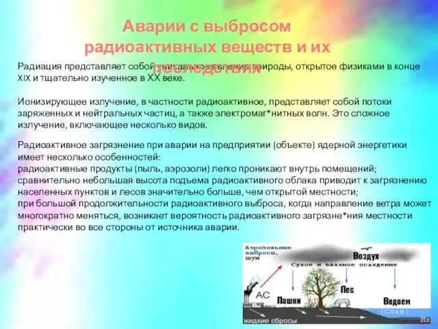 Радиация представляет собой уникальное явление природы, открытое физиками в конце XIX