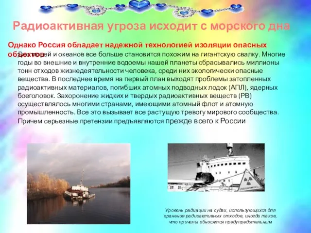 Радиоактивная угроза исходит с морского дна Однако Россия обладает надежной технологией