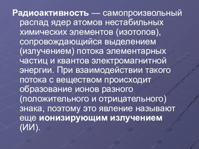 Радиоактивность — самопроизвольный распад ядер атомов нестабильных химических элементов (изотопов), сопровождающийся