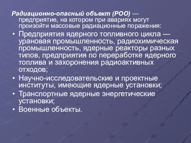 Радиационно-опасный объект (РОО) — предприятие, на котором при авариях могут произойти