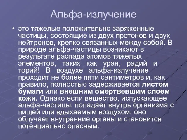 Альфа-излучение это тяжелые положительно заряженные частицы, состоящие из двух протонов и