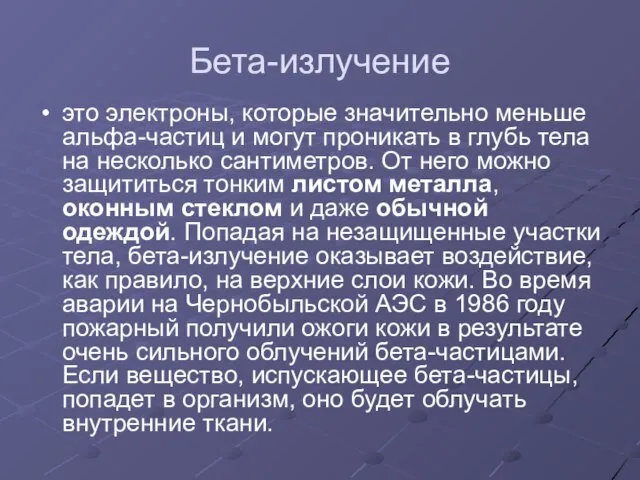 Бета-излучение это электроны, которые значительно меньше альфа-частиц и могут проникать в