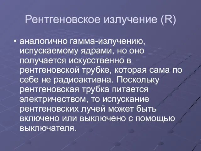 Рентгеновское излучение (R) аналогично гамма-излучению, испускаемому ядрами, но оно получается искусственно