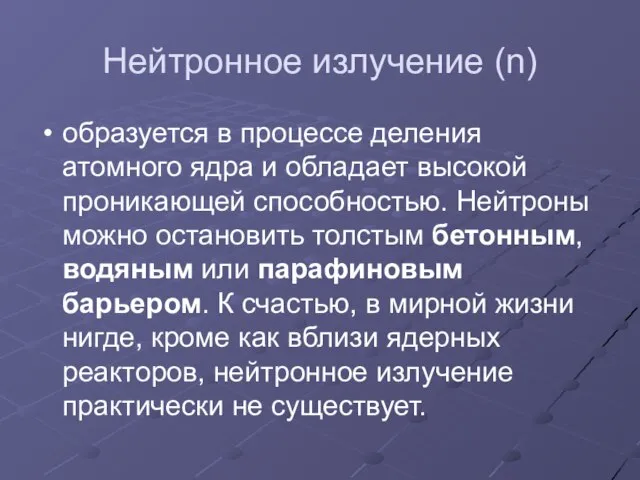 Нейтронное излучение (n) образуется в процессе деления атомного ядра и обладает