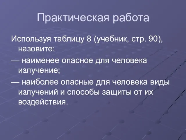 Практическая работа Используя таблицу 8 (учебник, стр. 90), назовите: — наименее