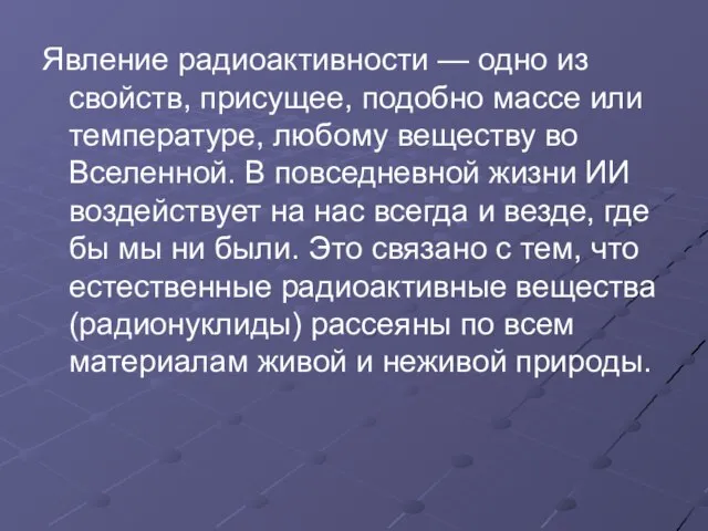 Явление радиоактивности — одно из свойств, присущее, подобно массе или температуре,