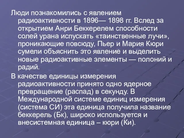 Люди познакомились с явлением радиоактивности в 1896— 1898 гг. Вслед за