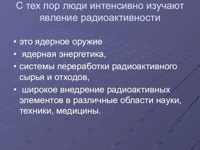 С тех пор люди интенсивно изучают явление радиоактивности это ядерное оружие