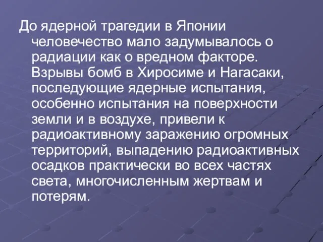 До ядерной трагедии в Японии человечество мало задумывалось о радиации как