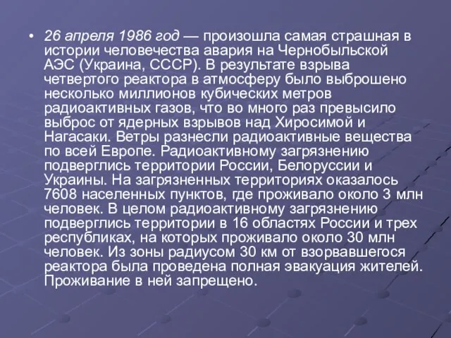 26 апреля 1986 год — произошла самая страшная в истории человечества