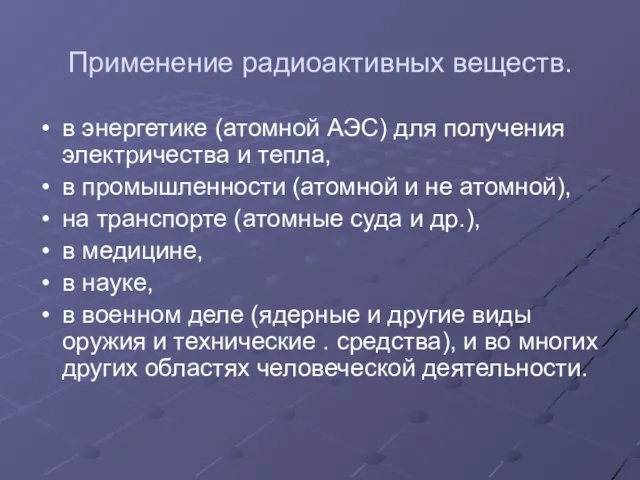 Применение радиоактивных веществ. в энергетике (атомной АЭС) для получения электричества и