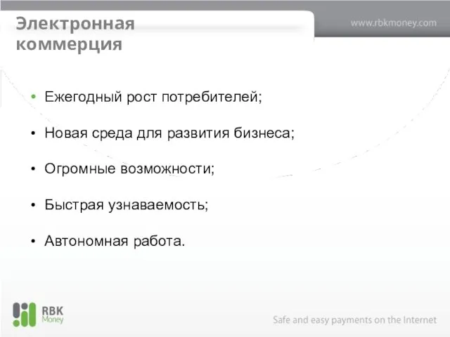 Электронная коммерция Ежегодный рост потребителей; Новая среда для развития бизнеса; Огромные возможности; Быстрая узнаваемость; Автономная работа.