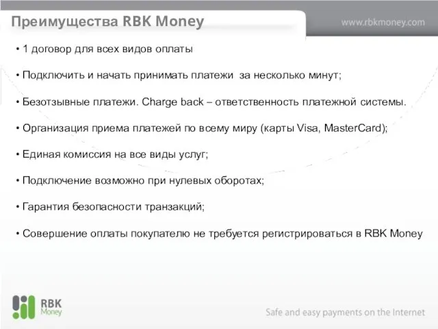 Преимущества RBK Money 1 договор для всех видов оплаты Подключить и