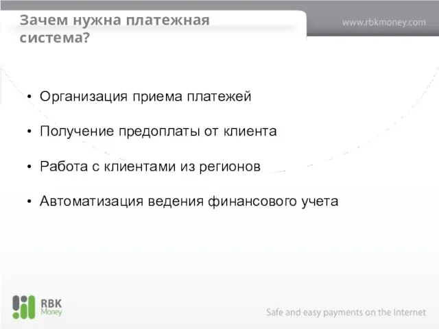 Зачем нужна платежная система? Организация приема платежей Получение предоплаты от клиента