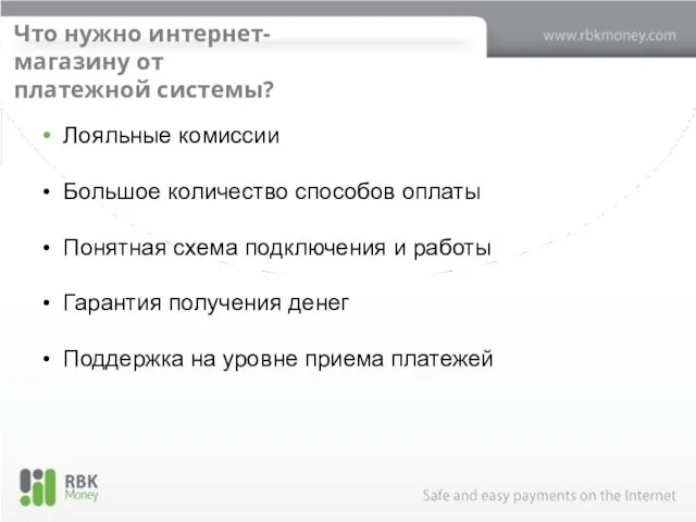 Что нужно интернет-магазину от платежной системы? Лояльные комиссии Большое количество способов