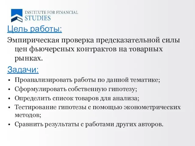 Цель работы: Эмпирическая проверка предсказательной силы цен фьючерсных контрактов на товарных