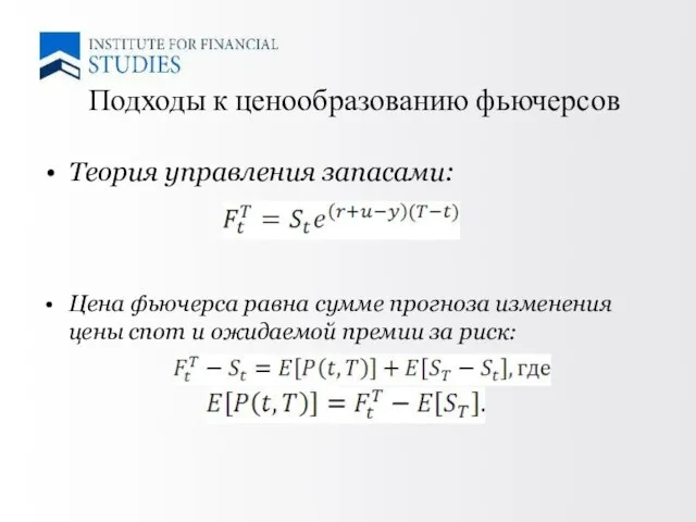 Теория управления запасами: Цена фьючерса равна сумме прогноза изменения цены спот