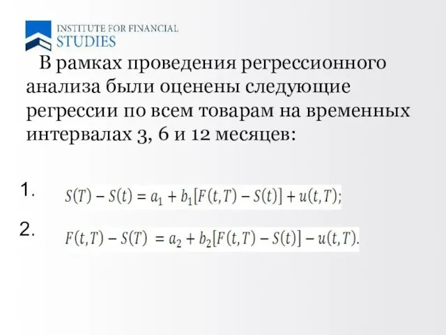 В рамках проведения регрессионного анализа были оценены следующие регрессии по всем