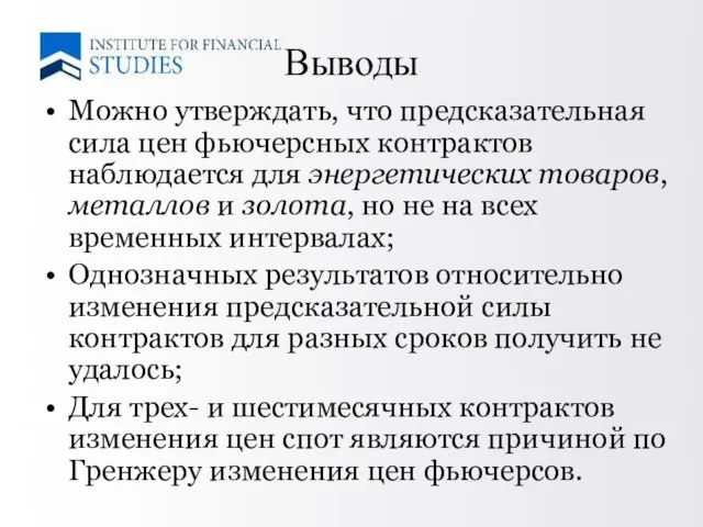 Выводы Можно утверждать, что предсказательная сила цен фьючерсных контрактов наблюдается для