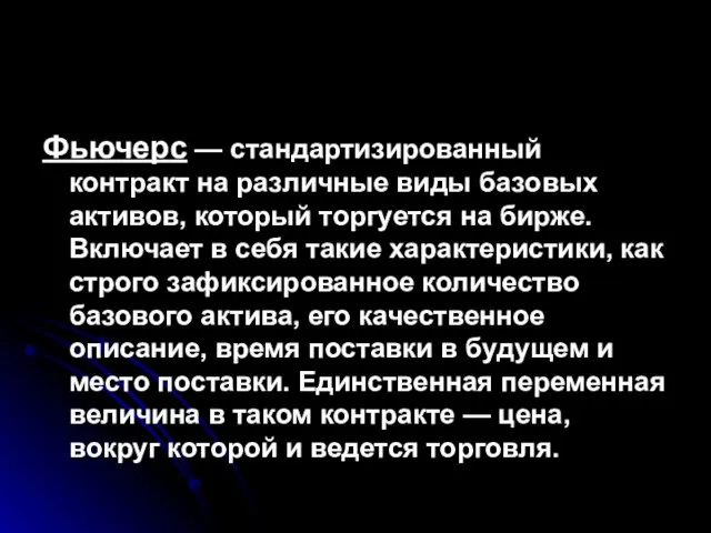 Фьючерс — стандартизированный контракт на различные виды базовых активов, который торгуется