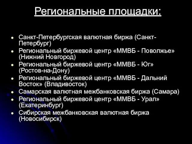 Региональные площадки: Санкт-Петербургская валютная биржа (Санкт-Петербург) Региональный биржевой центр «ММВБ -