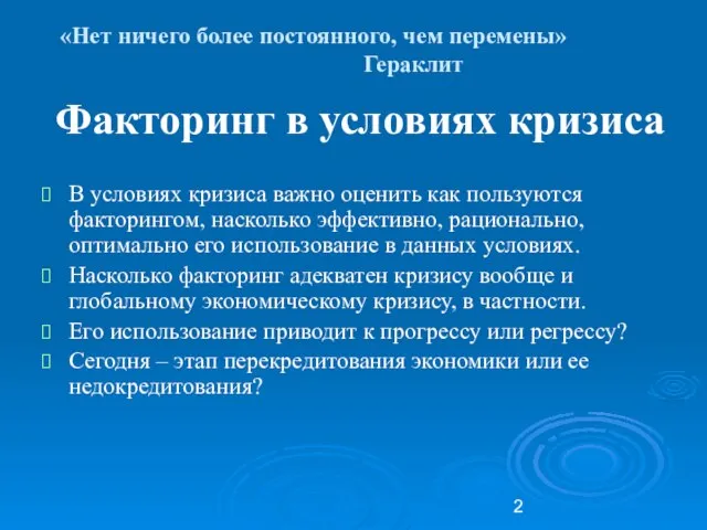 «Нет ничего более постоянного, чем перемены» Гераклит Факторинг в условиях кризиса