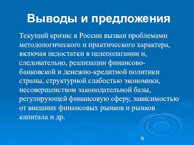 Выводы и предложения Текущий кризис в России вызван проблемами методологического и