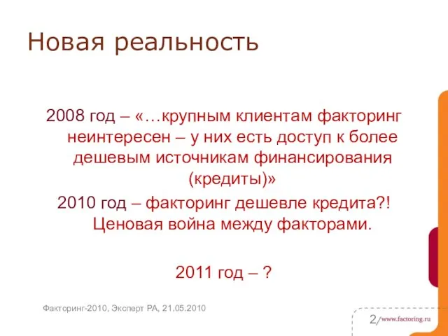 Новая реальность 2008 год – «…крупным клиентам факторинг неинтересен – у