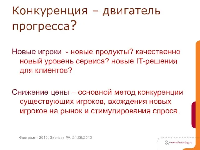 Конкуренция – двигатель прогресса? Новые игроки - новые продукты? качественно новый