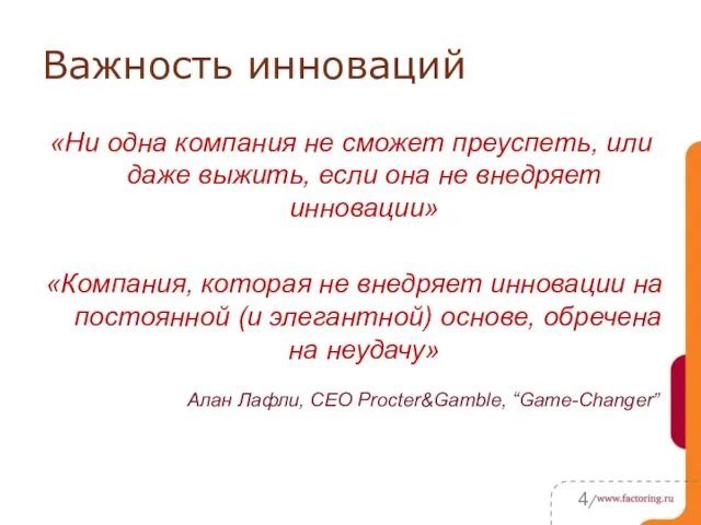 Важность инноваций «Ни одна компания не сможет преуспеть, или даже выжить,