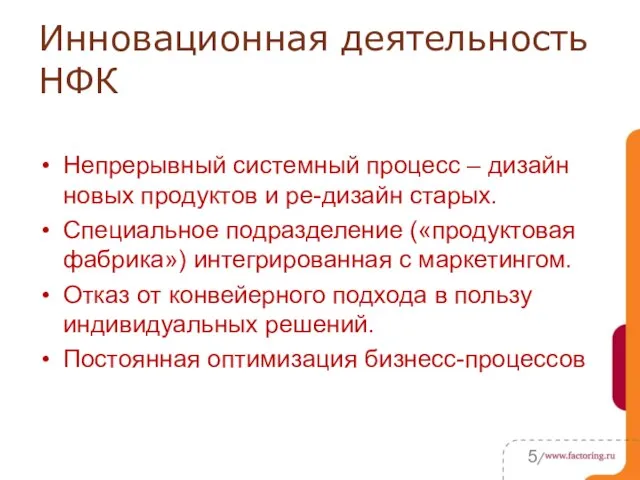 Инновационная деятельность НФК Непрерывный системный процесс – дизайн новых продуктов и